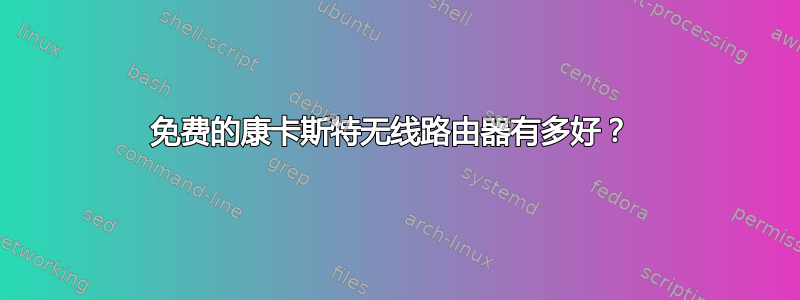 免费的康卡斯特无线路由器有多好？ 