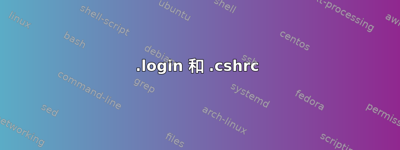 .login 和 .cshrc