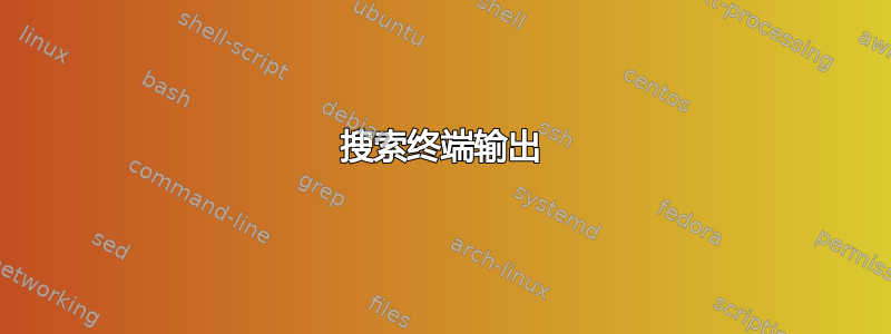 搜索终端输出