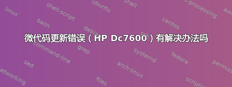 180 微代码更新错误（HP Dc7600）有解决办法吗