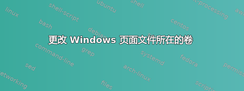 更改 Windows 页面文件所在的卷