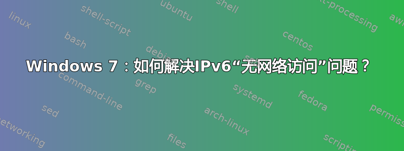 Windows 7：如何解决IPv6“无网络访问”问题？