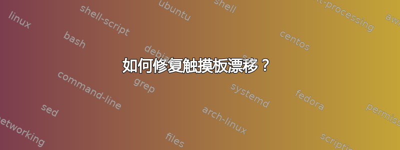 如何修复触摸板漂移？