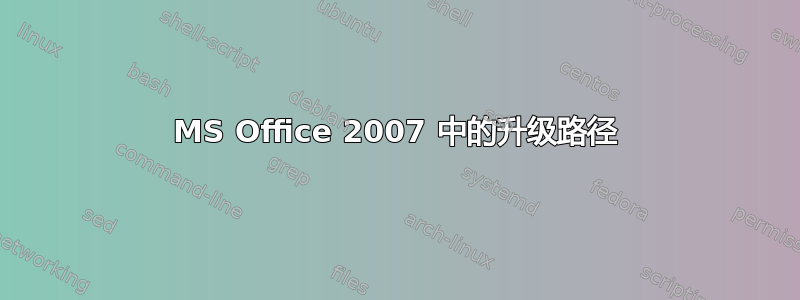 MS Office 2007 中的升级路径