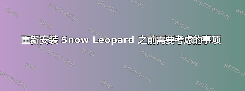 重新安装 Snow Leopard 之前需要考虑的事项