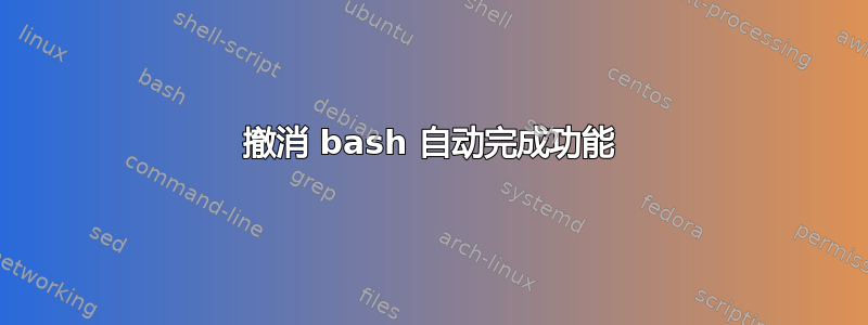 撤消 bash 自动完成功能