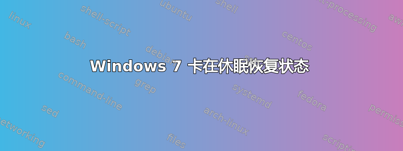 Windows 7 卡在休眠恢复状态