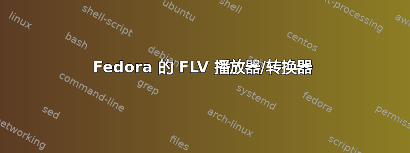 Fedora 的 FLV 播放器/转换器