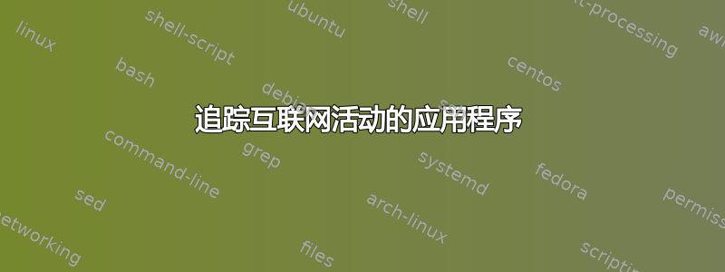 追踪互联网活动的应用程序