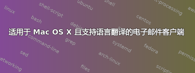 适用于 Mac OS X 且支持语言翻译的电子邮件客户端