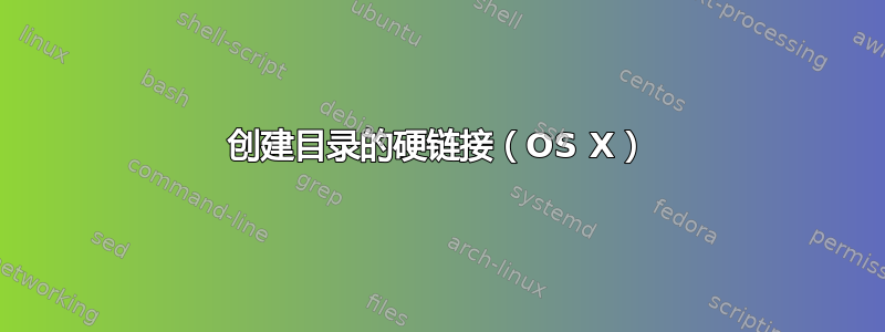 创建目录的硬链接（OS X）