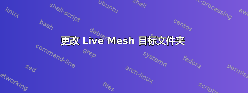 更改 Live Mesh 目标文件夹