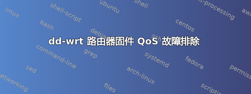 dd-wrt ​​路由器固件 QoS 故障排除