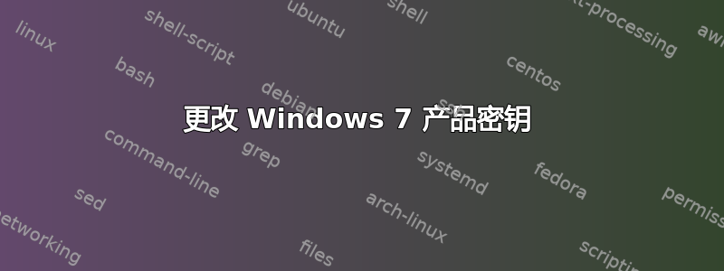 更改 Windows 7 产品密钥