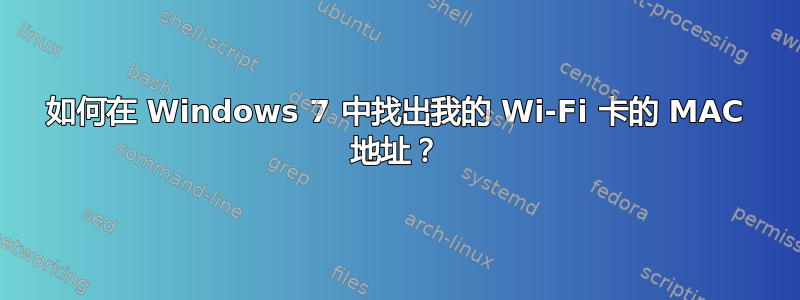 如何在 Windows 7 中找出我的 Wi-Fi 卡的 MAC 地址？