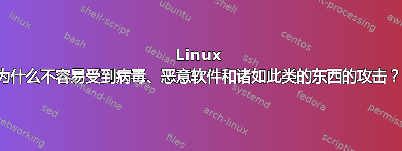 Linux 为什么不容易受到病毒、恶意软件和诸如此类的东西的攻击？