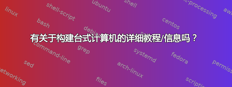 有关于构建台式计算机的详细教程/信息吗？