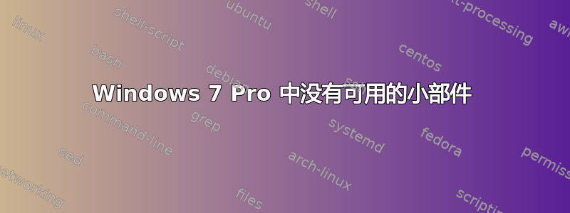 Windows 7 Pro 中没有可用的小部件