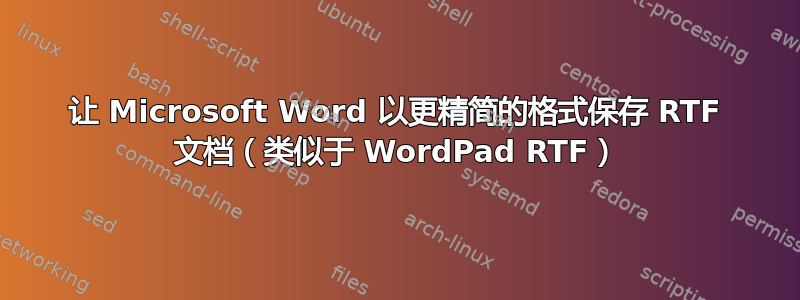 让 Microsoft Word 以更精简的格式保存 RTF 文档（类似于 WordPad RTF）