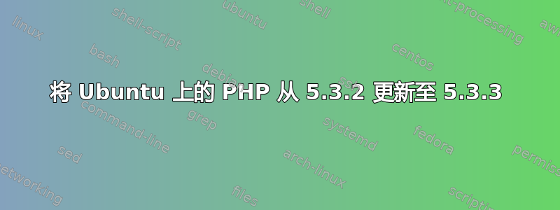 将 Ubuntu 上的 PHP 从 5.3.2 更新至 5.3.3