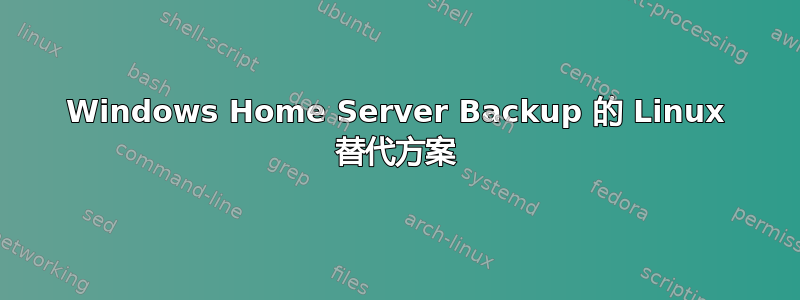 Windows Home Server Backup 的 Linux 替代方案