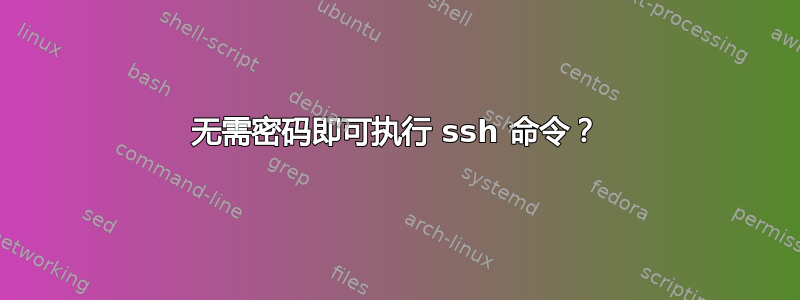 无需密码即可执行 ssh 命令？