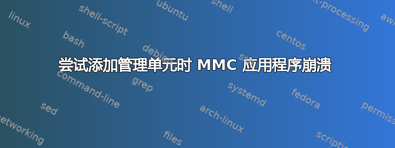 尝试添加管理单元时 MMC 应用程序崩溃