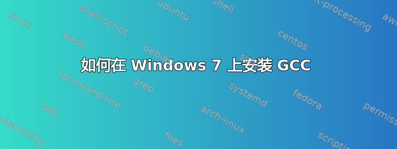 如何在 Windows 7 上安装 GCC