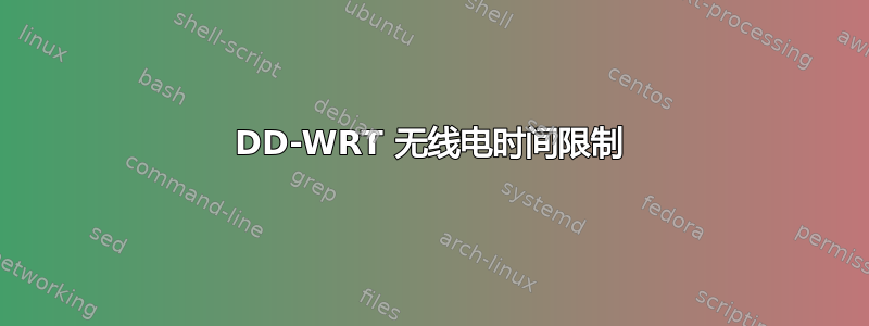 DD-WRT 无线电时间限制