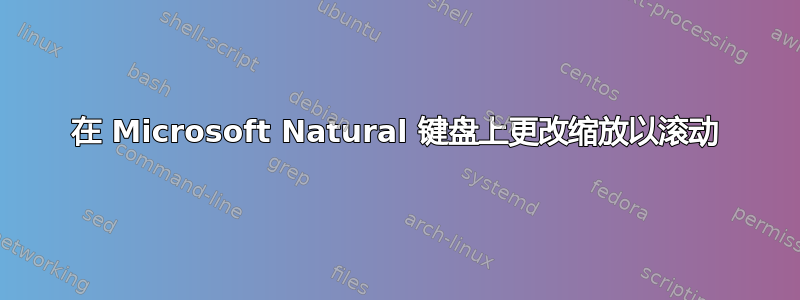 在 Microsoft Natural 键盘上更改缩放以滚动