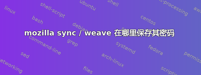 mozilla sync / weave 在哪里保存其密码