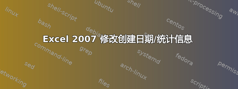 Excel 2007 修改创建日期/统计信息