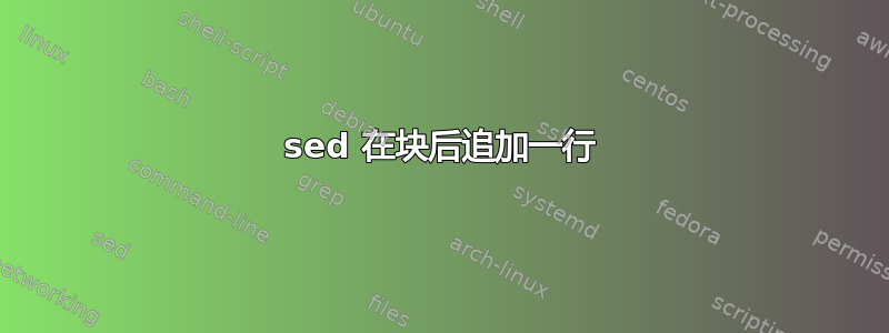 sed 在块后追加一行