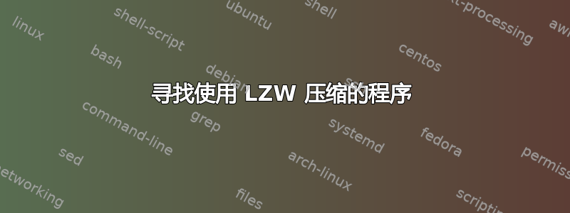 寻找使用 LZW 压缩的程序