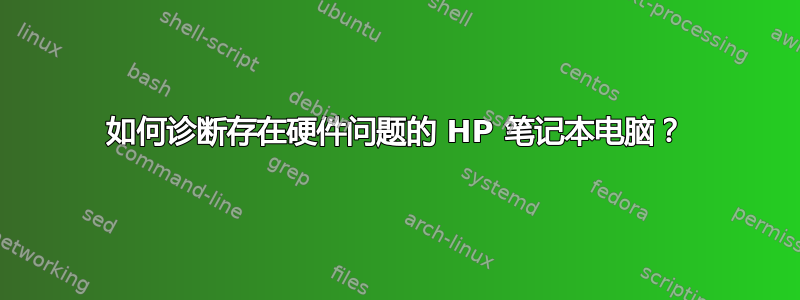 如何诊断存在硬件问题的 HP 笔记本电脑？