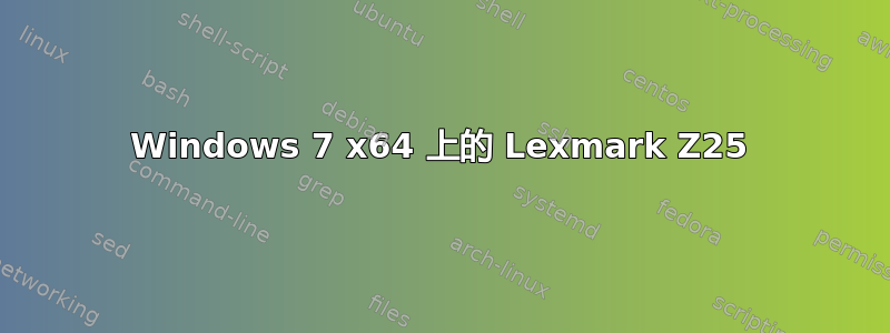 Windows 7 x64 上的 Lexmark Z25