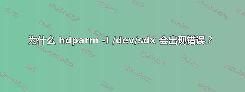 为什么 hdparm -I /dev/sdx 会出现错误？