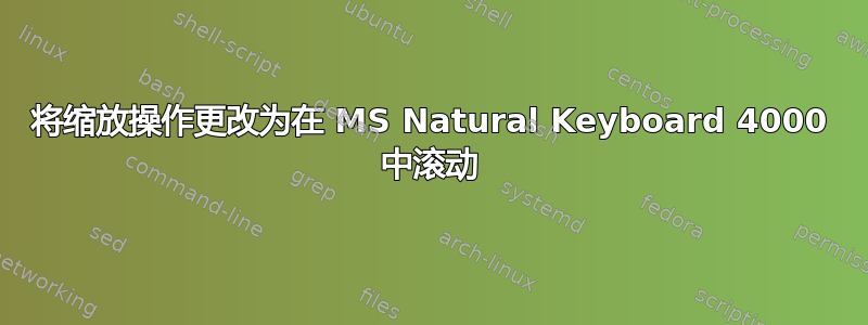 将缩放操作更改为在 MS Natural Keyboard 4000 中滚动