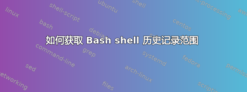 如何获取 Bash shell 历史记录范围