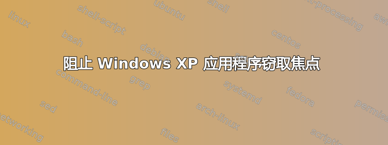 阻止 Windows XP 应用程序窃取焦点