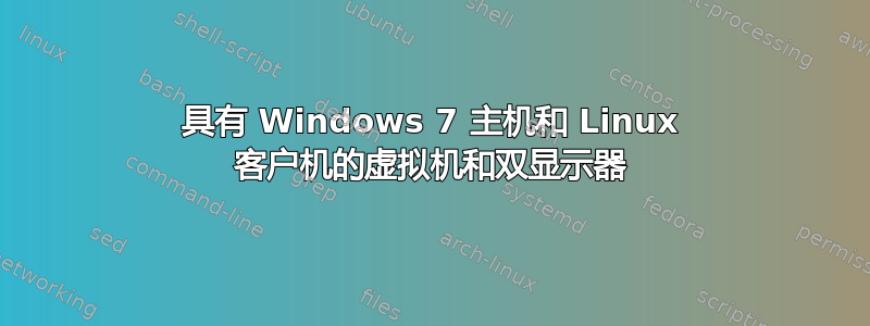 具有 Windows 7 主机和 Linux 客户机的虚拟机和双显示器