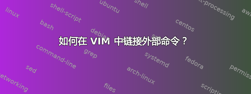 如何在 VIM 中链接外部命令？