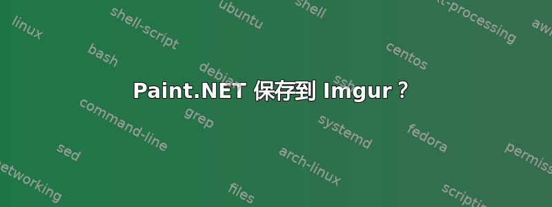 Paint.NET 保存到 Imgur？