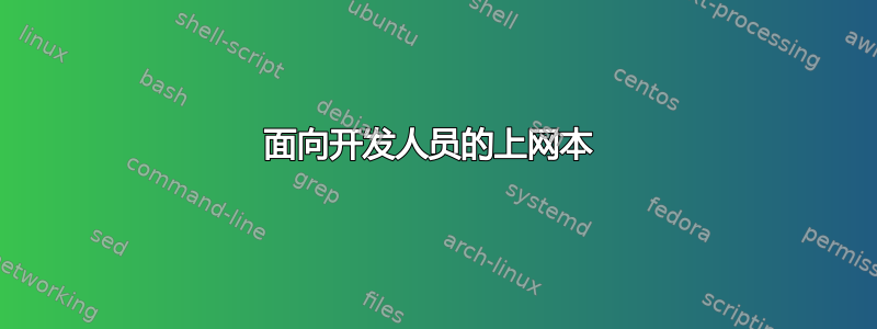 面向开发人员的上网本 