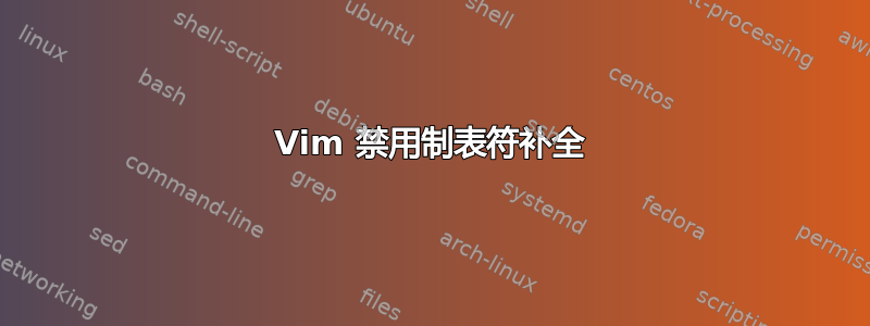 Vim 禁用制表符补全