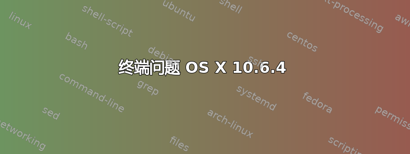 终端问题 OS X 10.6.4