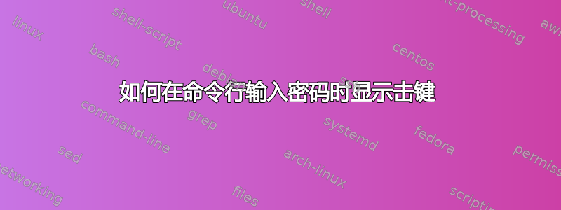 如何在命令行输入密码时显示击键