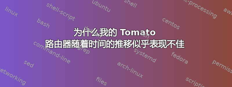 为什么我的 Tomato 路由器随着时间的推移似乎表现不佳