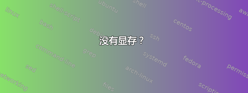 没有显存？