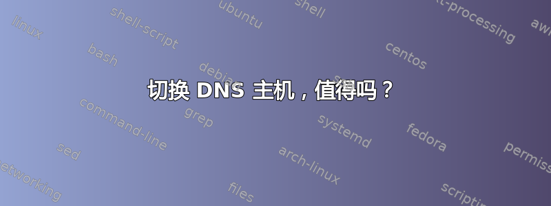 切换 DNS 主机，值得吗？